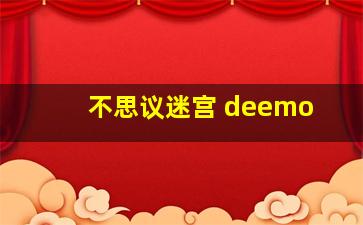 不思议迷宫 deemo